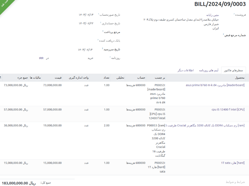 نرم‌افزار حسابداری اودوو